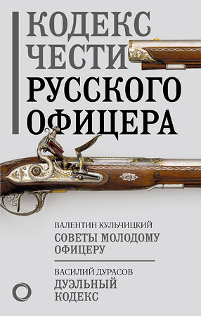 АСТ В. М. Кульчицкий, В. А. Дурасов "Кодекс чести русского офицера" 381636 978-5-17-154776-9 