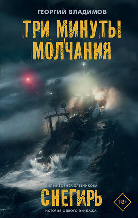 АСТ Георгий Владимов "Три минуты молчания. Снегирь" 381645 978-5-17-155416-3 