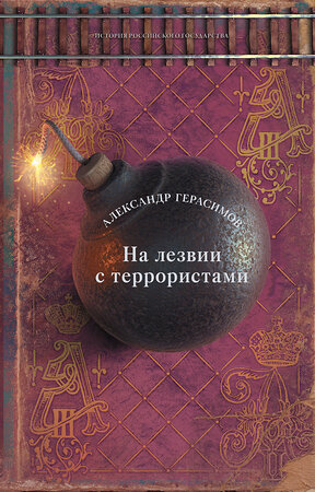 АСТ Александр Герасимов "На лезвии с террористами" 381652 978-5-17-154794-3 