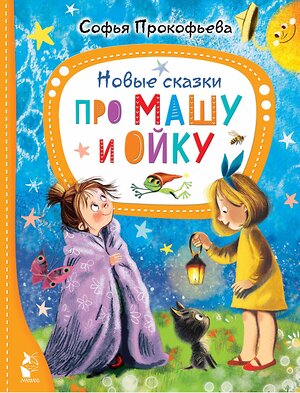 АСТ Прокофьева С.Л. "Новые сказки про Машу и Ойку" 381657 978-5-17-154788-2 