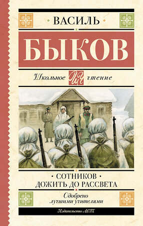 АСТ Быков В.В. "Сотников. Дожить до рассвета" 381664 978-5-17-154804-9 