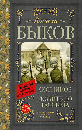 АСТ Василь Быков "Сотников. Дожить до рассвета" 381666 978-5-17-154806-3 