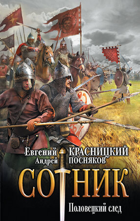 АСТ Евгений Красницкий, Андрей Посняков "Сотник. Половецкий след" 381669 978-5-17-154809-4 