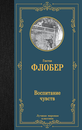 АСТ Гюстав Флобер "Воспитание чувств" 381670 978-5-17-154810-0 