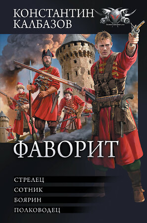 АСТ Константин Калбазов "Фаворит" 381672 978-5-17-154812-4 