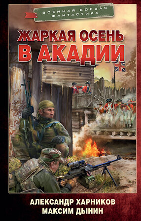 АСТ Александр Харников, Максим Дынин "Жаркая осень в Акадии" 381674 978-5-17-154816-2 