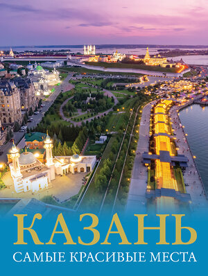 АСТ Хабарова Е.В. "Казань. Самые красивые места" 381678 978-5-17-154819-3 