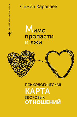 АСТ Семен Караваев "Мимо пропасти и лжи. Психологическая карта здоровых отношений" 381682 978-5-17-156142-0 