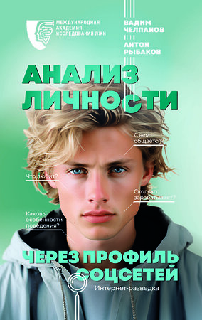 АСТ Рыбаков А.А., Челпанов В.Б. "Анализ личности через профиль соцсетей. Интернет-разведка" 381686 978-5-17-154828-5 