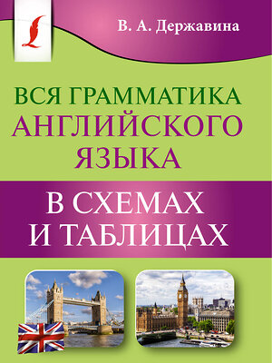 АСТ В. А. Державина "Вся грамматика английского языка в схемах и таблицах" 381693 978-5-17-154837-7 