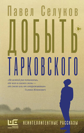 АСТ Павел Селуков "Добыть Тарковского" 381695 978-5-17-155207-7 