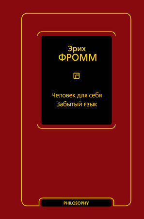 АСТ Эрих Фромм "Человек для себя. Забытый язык" 381702 978-5-17-154899-5 