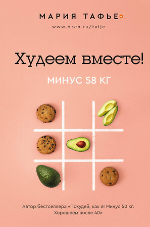 АСТ Тафье Мария "Худеем вместе! Минус 58 кг." 381706 978-5-17-154896-4 