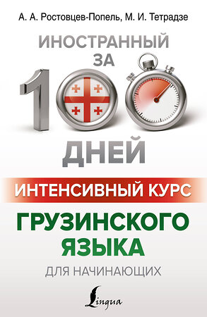 АСТ А. А. Ростовцев-Попель, М. И. Тетрадзе "Интенсивный курс грузинского языка для начинающих" 381713 978-5-17-155250-3 