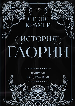 АСТ Стейс Крамер "История Глории. Трилогия в одном томе" 381730 978-5-17-154939-8 