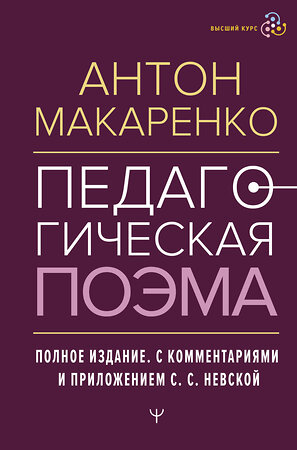 АСТ Антон Макаренко "Педагогическая поэма. Полное издание. С комментариями и приложением С.С. Невской" 381740 978-5-17-158919-6 