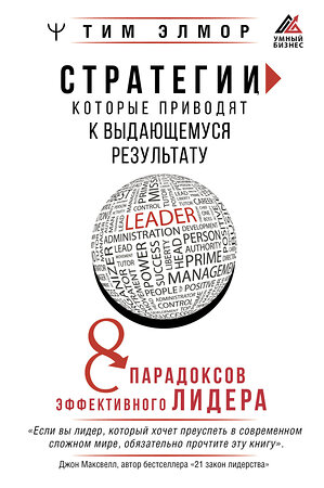 АСТ Тим Элмор "Стратегии, которые приводят к выдающемуся результату. 8 парадоксов эффективного лидера" 381750 978-5-17-156181-9 