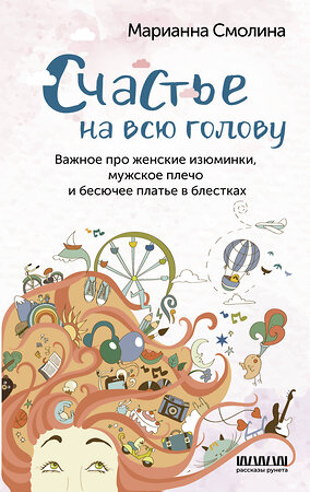 АСТ Марианна Смолина "Счастье на всю голову. Важное про женские изюминки, мужское плечо и бесючее платье в блестках" 381751 978-5-17-156141-3 