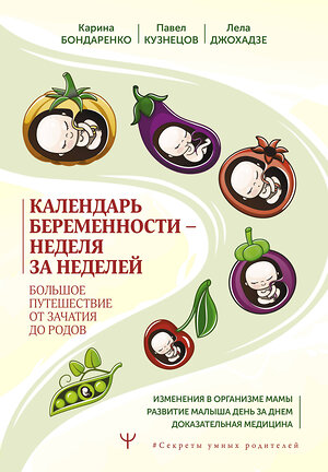 АСТ Карина Бондаренко , Павел Кузнецов, Лела Джохадзе "Календарь беременности — неделя за неделей. Большое путешествие от зачатия до родов" 381754 978-5-17-158862-5 