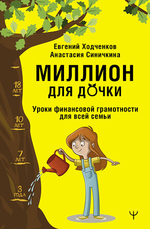 АСТ Евгений Ходченков, Анастасия Синичкина "Миллион для дочки. Уроки финансовой грамотности для всей семьи" 381755 978-5-17-156800-9 