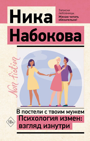 АСТ Ника Набокова "В постели с твоим мужем. Психология измен: взгляд изнутри" 381760 978-5-17-155554-2 