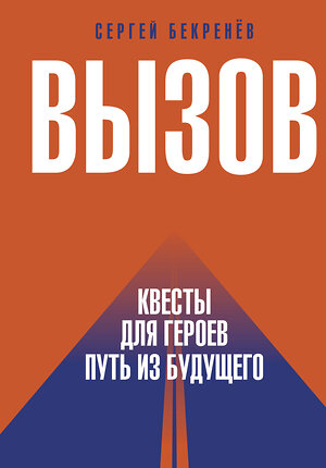 АСТ Сергей Бекренев "Вызов. Квесты для героев. Путь из будущего" 381762 978-5-17-154977-0 