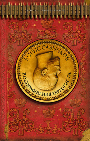 АСТ Борис Савинков "Воспоминания террориста" 381767 978-5-17-154984-8 