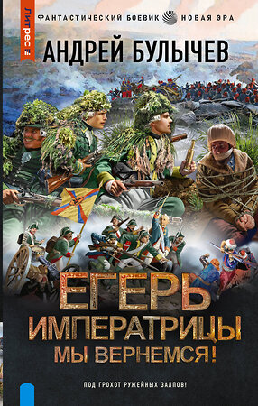 АСТ Андрей Булычев "Егерь Императрицы. Мы вернемся!" 381775 978-5-17-154999-2 