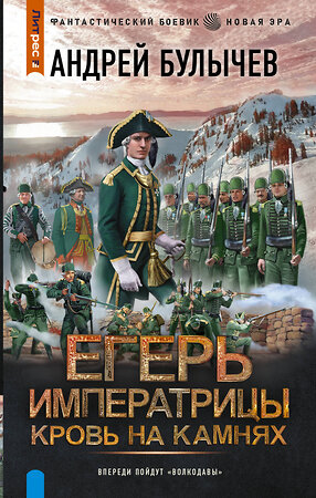 АСТ Андрей Булычев "Егерь Императрицы. Кровь на камнях" 381776 978-5-17-155000-4 