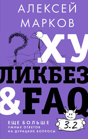 АСТ Алексей Марков "Хуликбез&FAQ. Еще больше умных ответов на дурацкие вопросы" 381778 978-5-17-155022-6 