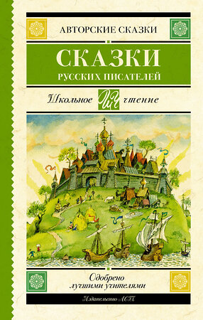 АСТ Аксаков С.Т., Даль В.И., Одоевский В.Ф., Ершов П.П., Толстой Л.Н., Гаршин В.М. "Сказки русских писателей" 381781 978-5-17-155010-3 