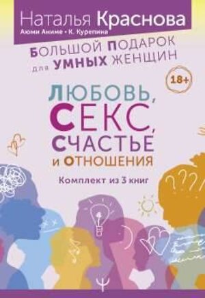 АСТ Наталья Краснова, Кристина Курепина, Аюми Аниме "Большой подарок для Умных Женщин: Любовь, Секс, Счастье и Отношения" 381782 978-5-17-153756-2 