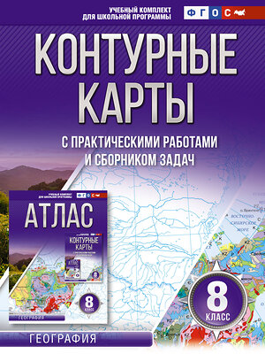 АСТ Крылова О.В. "Контурные карты 8 класс. География. ФГОС (Россия в новых границах)" 381791 978-5-17-155031-8 