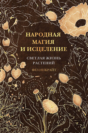 АСТ Фез Инкрайт "Народная магия и исцеление. Светлая жизнь растений" 381794 978-5-17-155066-0 