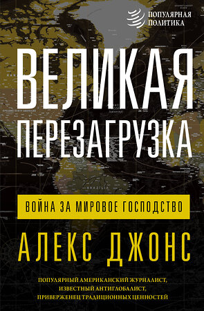 АСТ Алекс Джонс "Великая перезагрузка: война за мировое господство" 381805 978-5-17-159150-2 