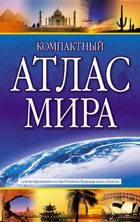 АСТ . "Компактный атлас мира 2023 (в новых границах)" 381811 978-5-17-155096-7 