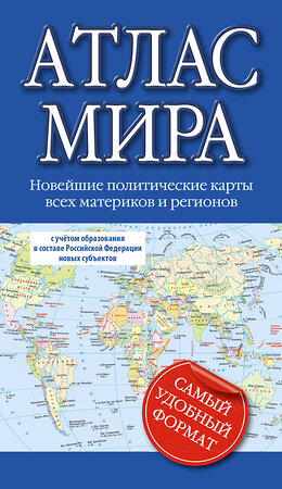 АСТ . "Атлас мира (в новых границах)" 381812 978-5-17-155097-4 