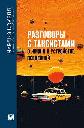 АСТ Чарльз Кокелл "Разговоры с таксистами о жизни и устройстве Вселенной" 381822 978-5-17-155113-1 