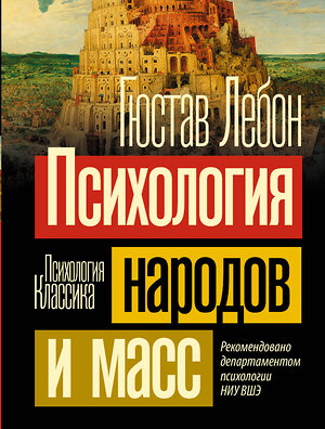 АСТ Гюстав Лебон "Психология народов и масс" 381831 978-5-17-155129-2 