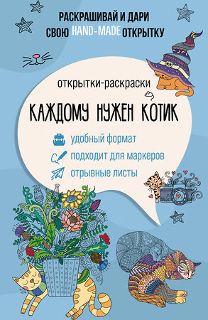 АСТ Андерсен Матильда "Каждому нужен котик. Открытка-раскраска" 381837 978-5-17-155138-4 