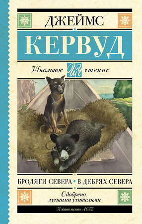 АСТ Джеймс Кервуд "Бродяги Севера. В дебрях Севера" 381843 978-5-17-155144-5 