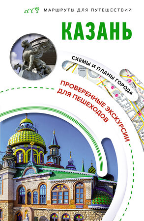 АСТ Корнеева Н.В. "Казань. Маршруты для путешествий" 381849 978-5-17-155311-1 