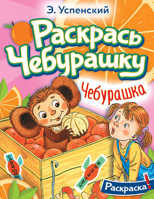 АСТ Успенский Э.Н. "Чебурашка" 381854 978-5-17-155165-0 