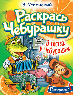 АСТ Успенский Э.Н. "В гостях у Чебурашки" 381855 978-5-17-155169-8 