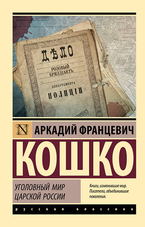 АСТ Аркадий Францевич Кошко "Уголовный мир царской России" 381859 978-5-17-155171-1 