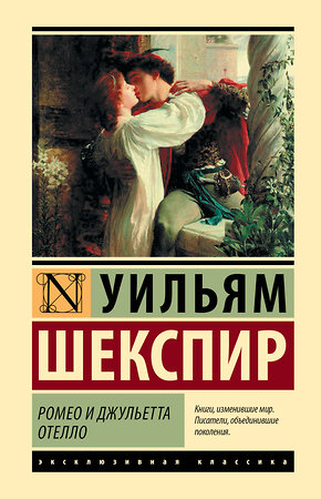 АСТ Уильям Шекспир "Ромео и Джульетта. Отелло" 381866 978-5-17-155184-1 