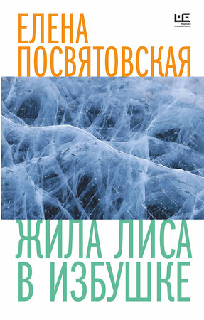 АСТ Елена Посвятовская "Жила Лиса в избушке" 381872 978-5-17-155192-6 