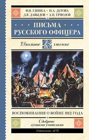 АСТ Ф. Н. Глинка, Н. А. Дурова, Д. В. Давыдов, А. П. Ермолов "Письма русского офицера. Воспоминания о войне 1812 года" 381874 978-5-17-155197-1 