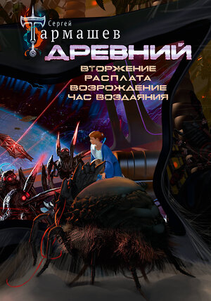 АСТ Сергей Тармашев "Древний. Вторжение. Расплата. Возрождение. Час воздаяния (уникальное лимитированное издание)" 381878 978-5-17-155200-8 