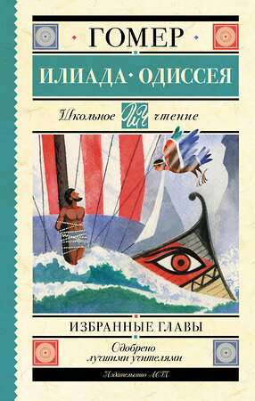 АСТ Гомер "Илиада. Одиссея. Избранные главы" 381880 978-5-17-155202-2 